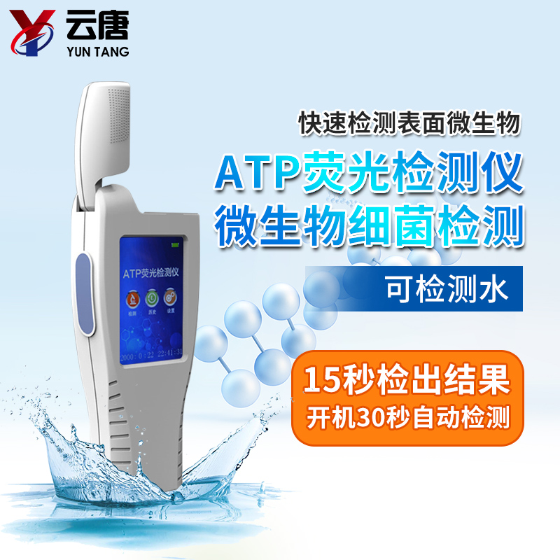 ATP微生物荧光检测仪